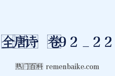 全唐诗·卷92_22是什么意思的图片